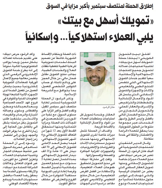 «تمويلك أسهل مع بيتك» يلبي العملاء استهلاكياً... وإسكانياً