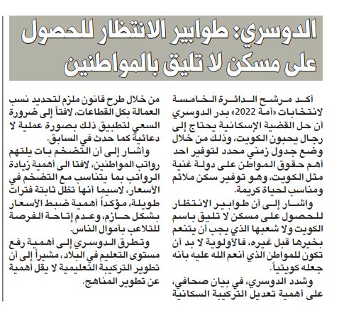 بدر الدوسري: طوابير الانتظار للحصول على مسكن لا تليق بالمواطنين