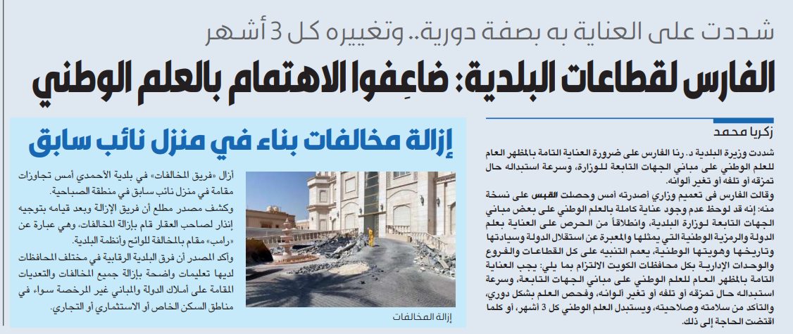 الفارس لقطاعات البلدية: ضاعِفوا الاهتمام بالعلم الوطني