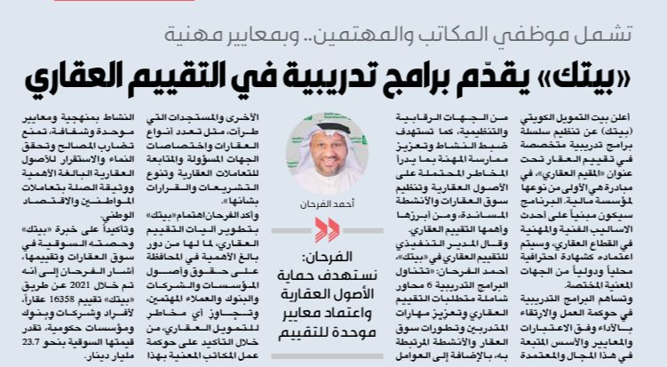 «بيتك» يقدّم برامج تدريبية في التقييم العقاري
