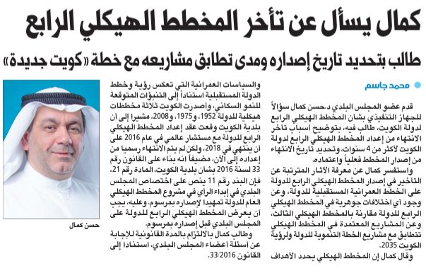 كمال يسأل عن تأخر المخطط الهيكلي الرابع
