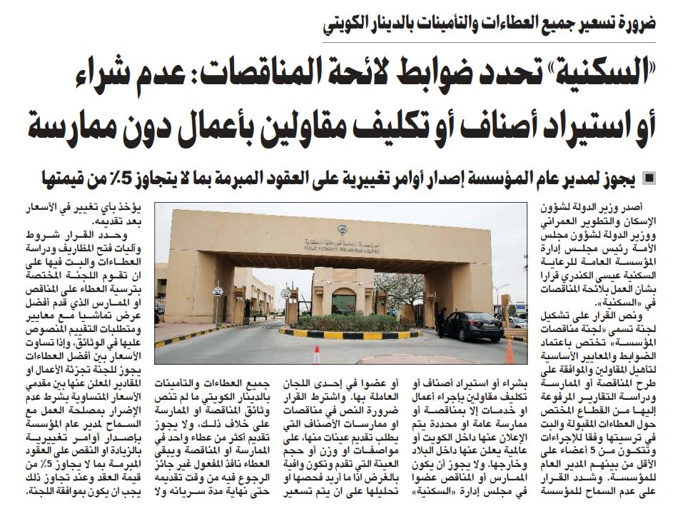 «السكنية» تحدد ضوابط لائحة المناقصات: عدم شراء أو استيراد أصناف أو تكليف مقاولين بأعمال دون ممارسة