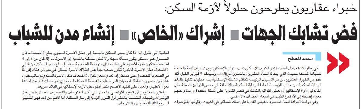 مؤتمر الكويت للاسكان ... براء عقاريون يطرحون حلولاً لأزمة السكن: فض تشابك الجهات ¶ إشراك «الخاص» ¶ إنشاء مدن للشباب