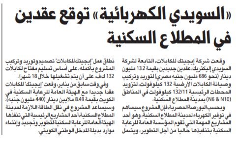 «السويدي الكهربائية» توقع عقدين في المطلاع السكنية