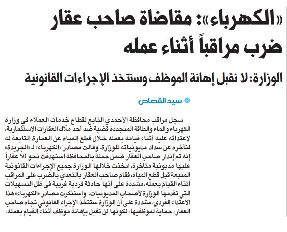 «الكهرباء»: مقاضاة صاحب عقار ضرب مراقباً أثناء عمله