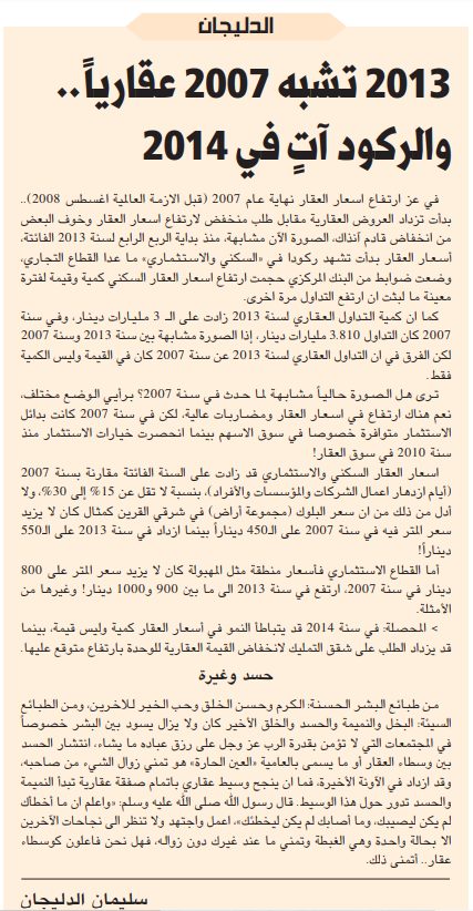 الدليجان / 2013 تشبه 2007 عقارياً.. والركود آتٍ في 2014