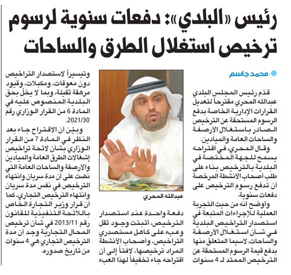 رئيس «البلدي»: دفعات سنوية لرسوم ترخيص استغلال الطرق والساحات