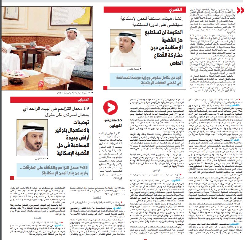 مؤتمر الكويت للإسكان..فلسفة جديدة وخريطة طريق ندوة القبس رسمت حدود المشكلة الإسكانية فلسفة إسكانية مستدامة تطبيق المخطط الهيكلي توفير بدائل الطاقة