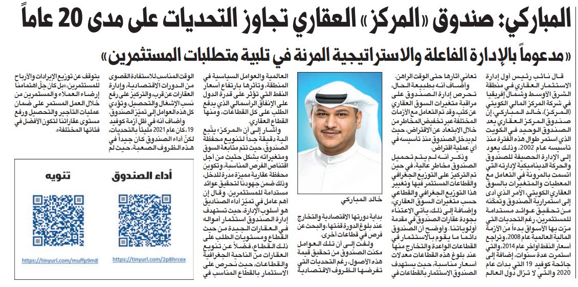 المباركي: صندوق «المركز» العقاري تجاوز التحديات على مدى 20 عاماً