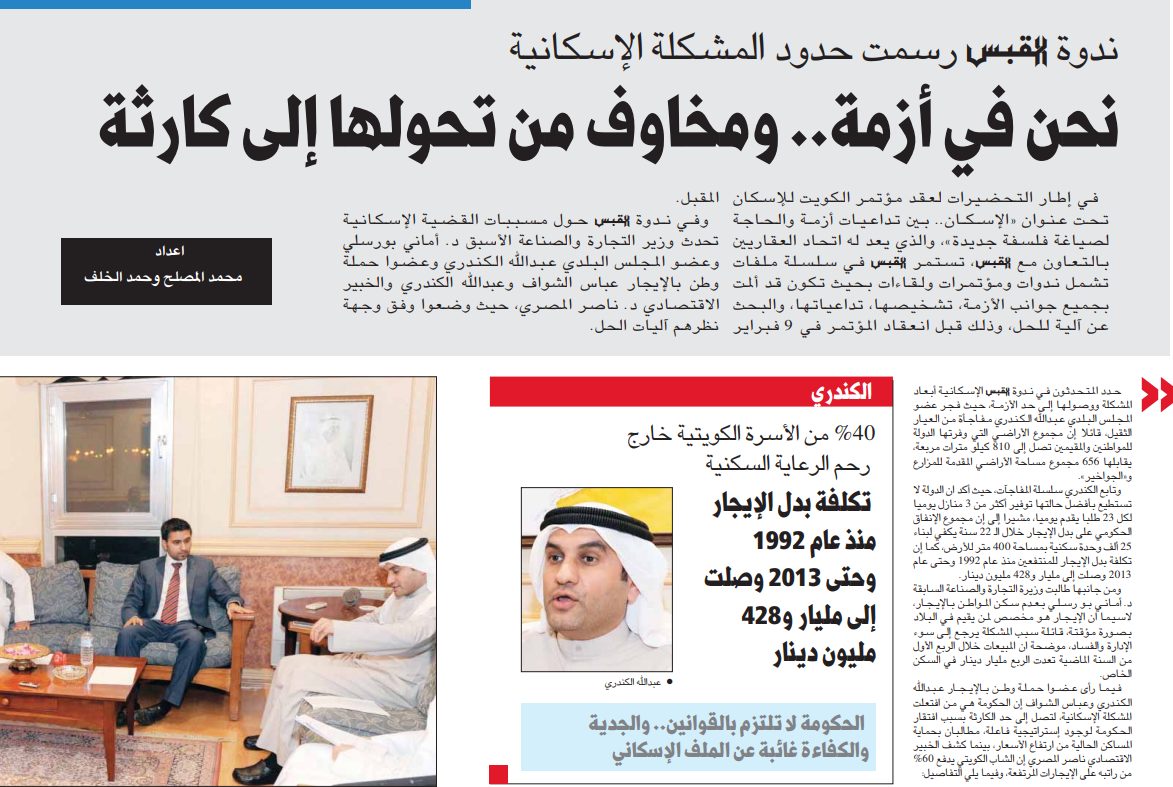 ندوة القبس رسمت حدود المشكلة الإسكانية نحن في أزمة.. ومخاوف من تحولها إلى كارثة .. مؤتمر الكويت للإسكان.. فلسفة جديدة وخريطة طريق