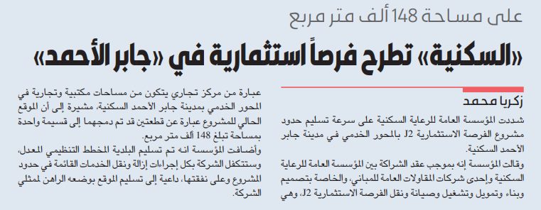 «السكنية» تطرح فرصاً استثمارية في «جابر الأحمد»