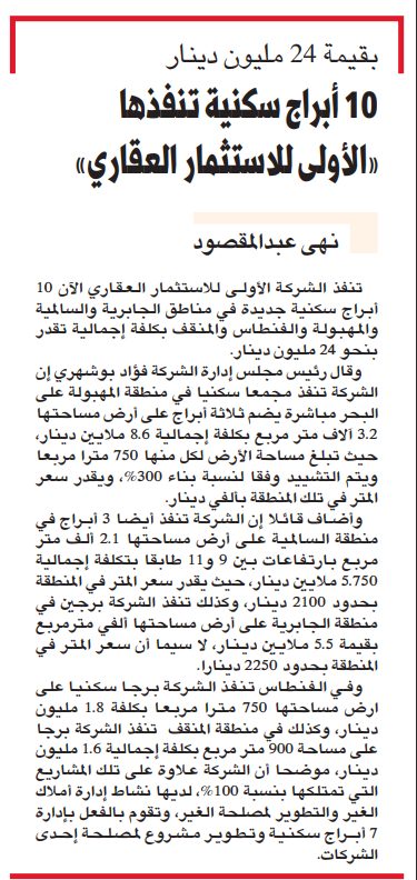 بقيمة 24 مليون دينار 10 أبراج سكنية تنفذها «الأولى للاستثمار العقاري»