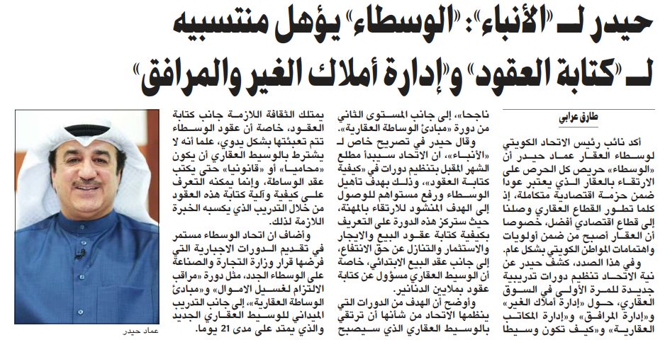 حيدر لـ «الأنباء»: «الوسطاء» يؤهل منتسبيه لـ «كتابة العقود» و«إدارة أملاك الغير والمرافق»