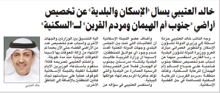 خالد العتيبي يسأل «الإسكان والبلدية» عن تخصيص أراضي «جنوب أم الهيمان ومردم القرين» لـ«السكنية»