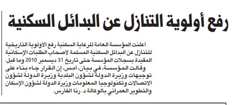 رفع أولوية التنازل عن البدائل السكنية