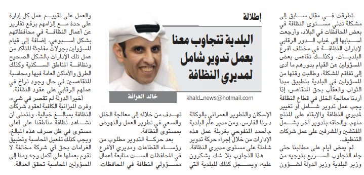 البلدية تتجاوب معنا بعمل تدوير شامل لمديري النظافة