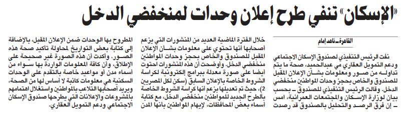 «الإسكان» تنفي نشر إعلان لوحدات منخفضي الدخل
