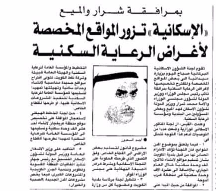 ((الاسكانية )) تزور المواقع المخصصة لاغراض الرعاية السكنية  -  القبس بتاريخ 3/9/2002