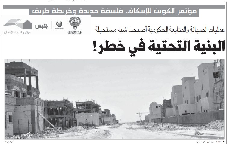 مؤتمر الكويت للإسكان.. فلسفة جديدة وخريطة طريق عمليات الصيانة والمتابعة الحكومية أصبحت شبه مستحيلة البنية التحتية في خطر!