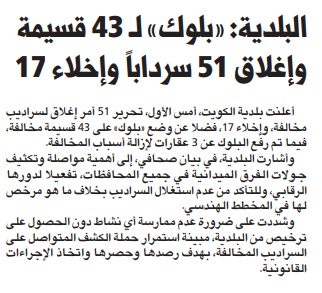 البلدية: «بلوك» لـ 43 قسيمة وإغلاق 51 سرداباً وإخلاء 17