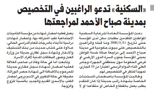 (( السكنية)) تدعو الراغبين فى التخصيص بمدينة صباح الاحمد لمراجعتها
