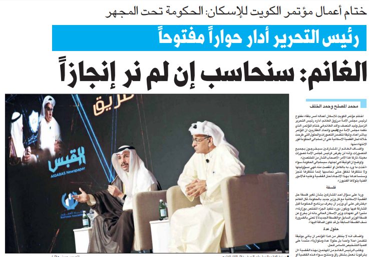 مؤتمر الكويت للإسكان . . ختام أعمال مؤتمر الكويت للإسكان: الحكومة تحت المجهر رئيس التحرير أدار حواراً مفتوحاً الغانم: سنحاسب إن لم نر إنجازاً