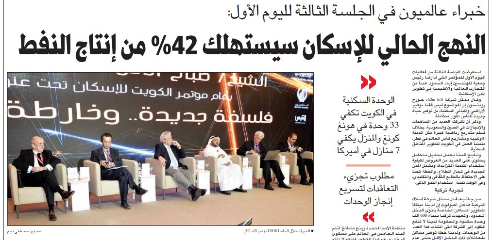 مؤتمر الكويت للإسكان . . خبراء عالميون في الجلسة الثالثة لليوم الأول: النهج الحالي للإسكان سيستهلك %42 من إنتاج النفط