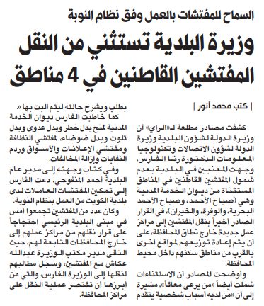 وزيرة البلدية تستثني المفتشين القاطنين في 4 مناطق سكنية من النقل