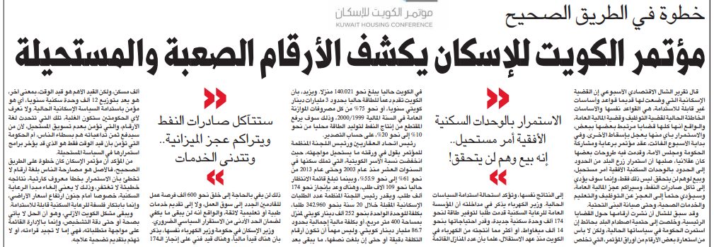مؤتمر الكويت للاسكان يكشف الأرقام الصعبة والمستحيلة