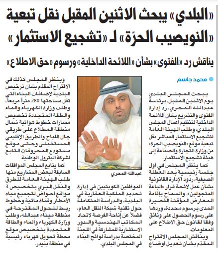 «البلدي» يبحث الاثنين المقبل نقل تبعية «النويصيب الحرّة» لـ «تشجيع الاستثمار»