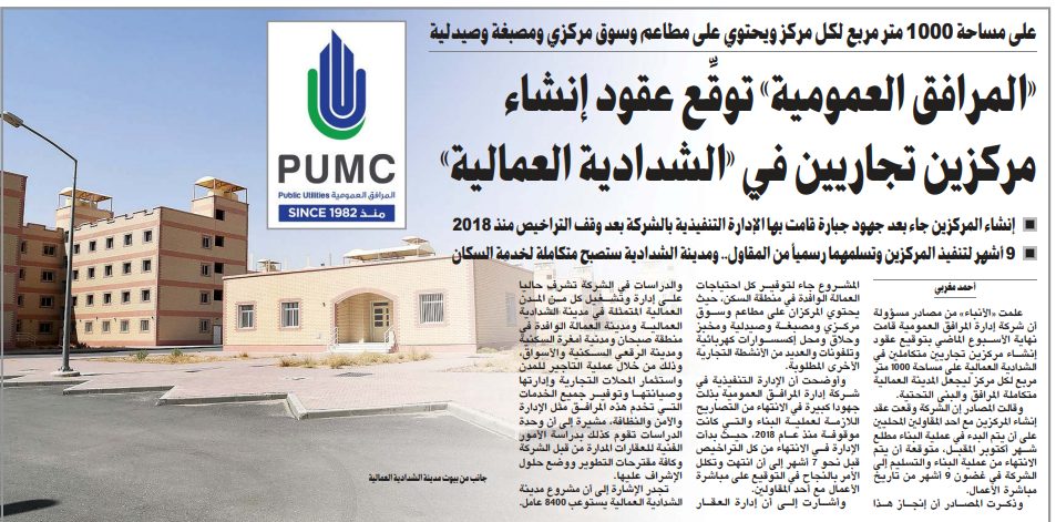 «المرافق العمومية» توقِّع عقود إنشاء مركزين تجاريين في «الشدادية العمالية»