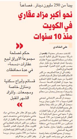 يبدأ من 250 مليون دينار.. فصاعداً نحو أكبر مزاد عقاري في الكويت منذ 10 سنوات