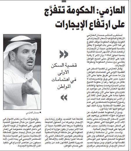 العازمى : الحكومة تتفرج على ارتفاع الايجارات