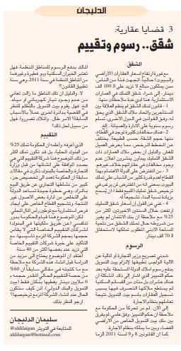 الدليجان/ 3 قضايا عقارية: شقق.. رسوم وتقييم
