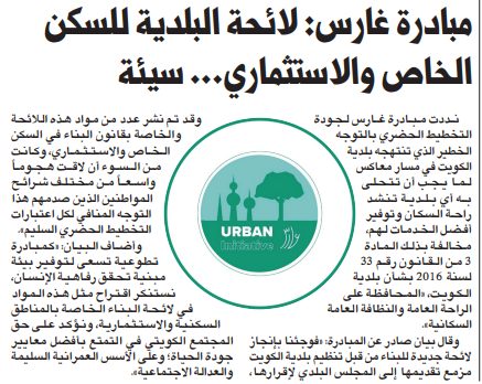 مبادرة غارس: لائحة البلدية للسكن الخاص والاستثماري... سيئة