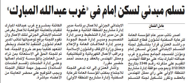 تسلم مبدئي لسكن إمام في «غرب عبدالله المبارك»
