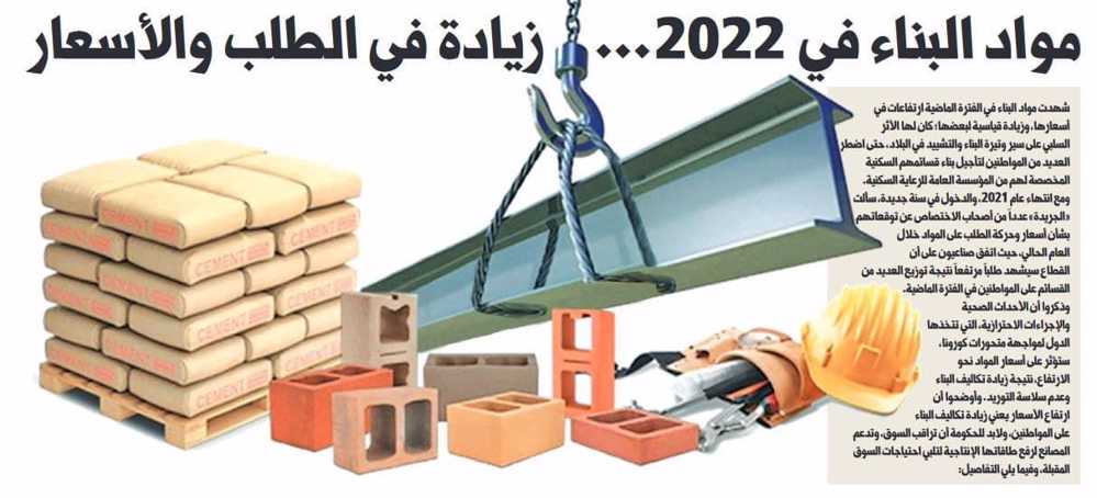 صورة مواد البناء في 2022 ... زيادة في الطلب والأسعار