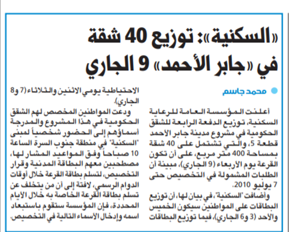 Picture of «السكنية»: توزيع 40 شقة في «جابر الأحمد» 9 الجاري