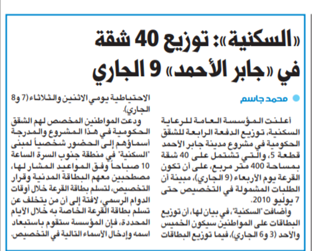 صورة «السكنية»: توزيع 40 شقة في «جابر الأحمد» 9 الجاري