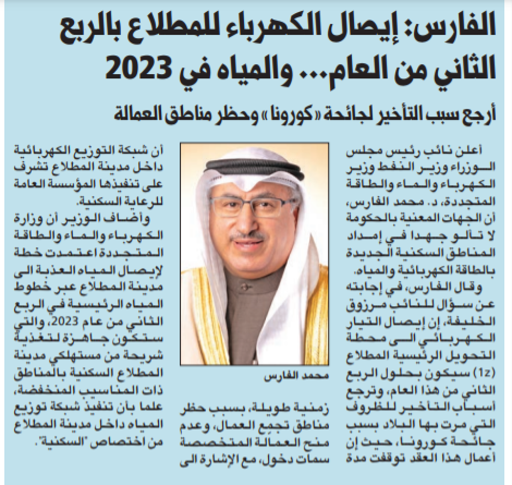 Picture of د. محمد الفارس : إيصال الكهرباء للمطلاع بالربع الثاني من العام... والمياه في 2023
