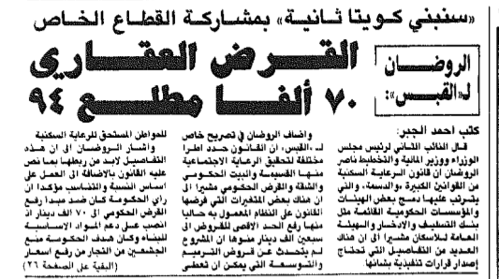 صورة ((سنبنى كويتا ثانيا)) بمشاركة القطاع الخاص ..الروضان ل (( القبس)) القرض العقارى 70 الفا مطلع 94