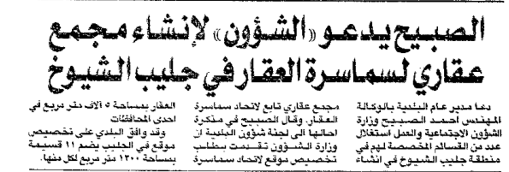 صورة الصبيح يدعو (( الشؤون)) لانشاء مجمع عقارى لسماسرة العقار فى جليب الشيوخ