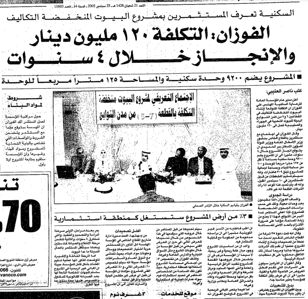 Picture of السكنية تعرف المستثمرين بمشروع البيوت المنخفضة التكاليف. الفوزان: التكلفة 120 مليون دينار والإنجاز خلال 4 سنوات