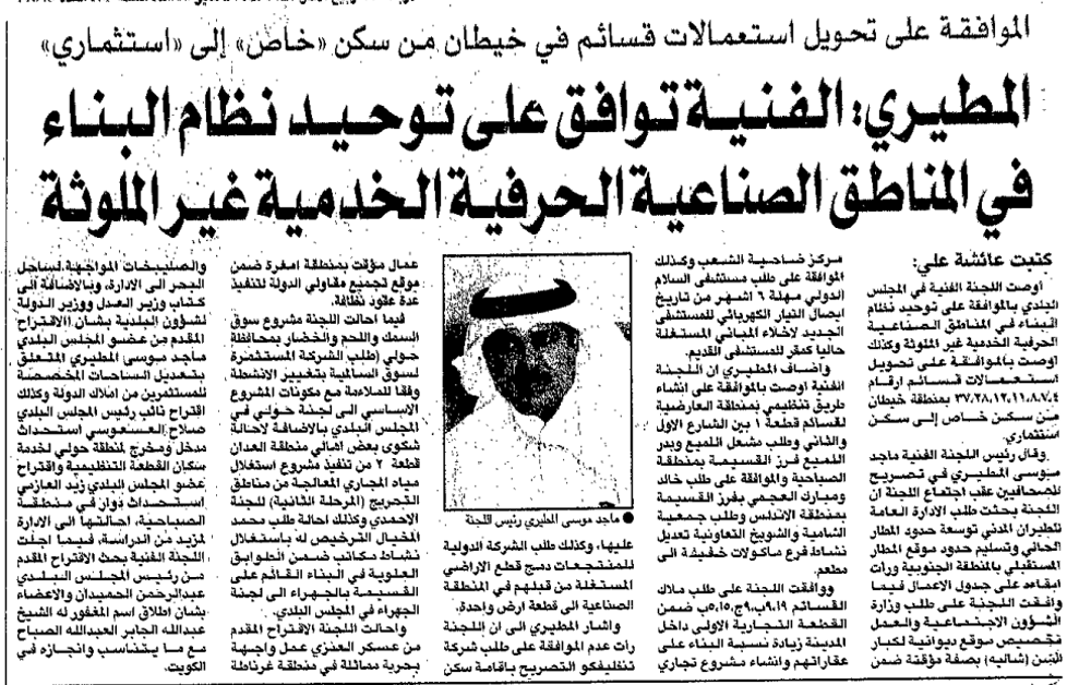 Picture of الموافقة على تحويل استعمالات قسائم في خيطان من سكن 'خاص' إلى 'استثماري'. المطيري: الفنية توافق على توحيد نظام البناء في المناطق الصناعية الحرفية الخدمية غير الملوثة