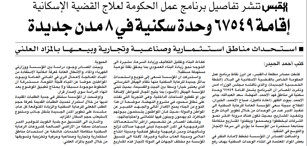 Picture of القبس تنشر تفاصيل برنامج عمل الحكومة لعلاج القضية الإسكانية. إقامة 67549 وحدة سكنية في 8 مدن جديدة / استحداث مناطق استثمارية وصناعية وتجارية وبيعها بالمزاد العلني /