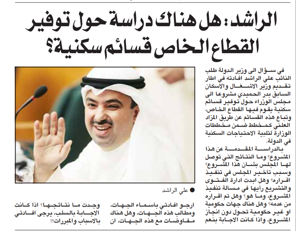 Picture of الراشد: هل هناك دراسة حول توفير القطاع الخاص قسائم سكنية؟