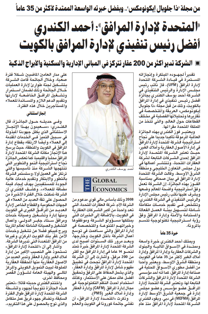 Picture of «المتحدة لإدارة المرافق»: أحمد الكندري أفضل رئيس تنفيذي لإدارة المرافق بالكويت