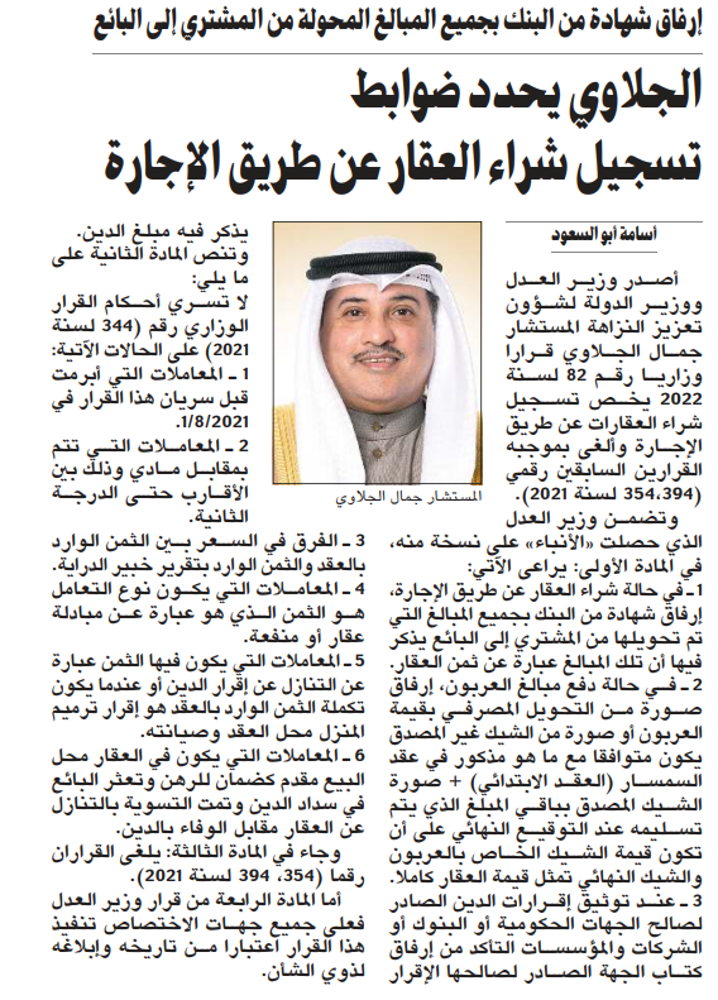 Picture of الجلاوي يحدد ضوابط تسجيل شراء العقار عن طريق الإجارة