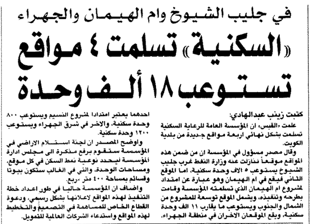 Picture of فى جليب الشيوخ وام الهيمان والجهراء  " السكنية " تسلمت ٤ مواقع تستوعب ١٨ الف وحده