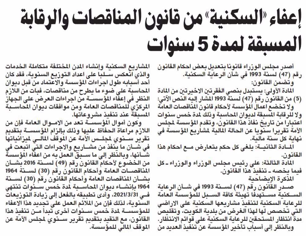 Picture of إعفاء «السكنية» من قانون المناقصات والرقابة المسبقة لمدة 5 سنوات